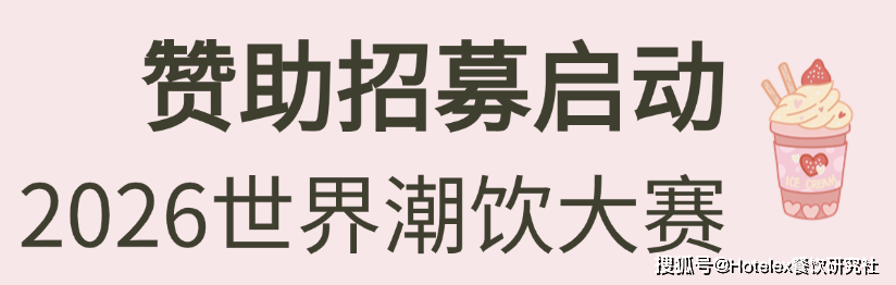 列赛事及6世界潮饮大赛赞助招募全面启动！不朽情缘2025-2026赛季世界咖啡系(图9)