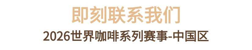 列赛事及6世界潮饮大赛赞助招募全面启动！不朽情缘2025-2026赛季世界咖啡系(图2)