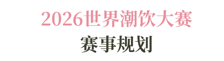 列赛事及6世界潮饮大赛赞助招募全面启动！不朽情缘2025-2026赛季世界咖啡系(图5)