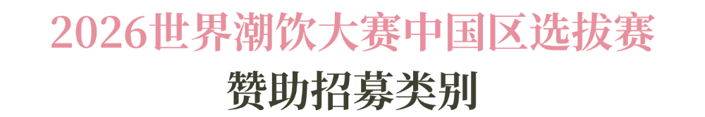 列赛事及6世界潮饮大赛赞助招募全面启动！不朽情缘2025-2026赛季世界咖啡系(图6)