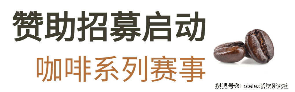 列赛事及6世界潮饮大赛赞助招募全面启动！不朽情缘2025-2026赛季世界咖啡系(图7)